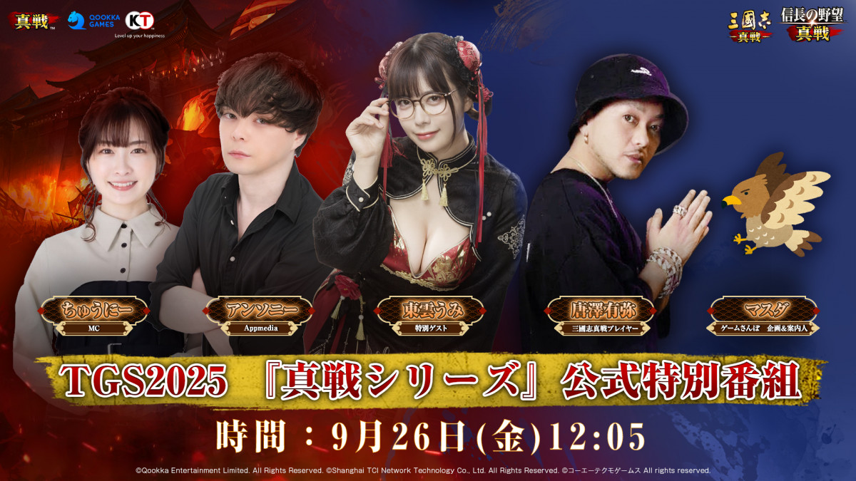 TGS2025 『真戦シリーズ』 公式特別番組