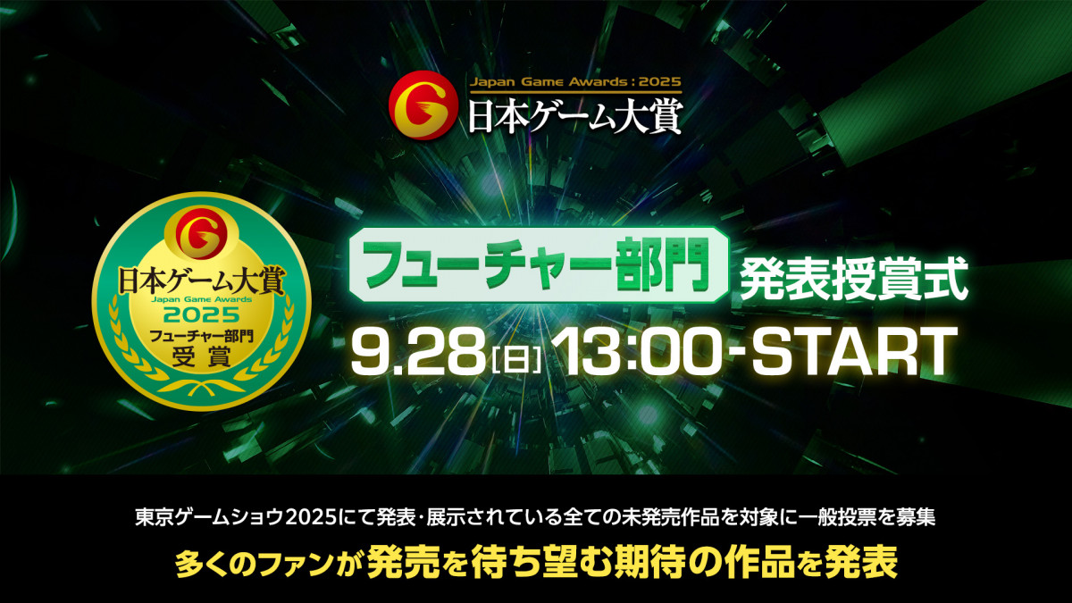 日本ゲーム大賞2025「フューチャー部門」 発表授賞式