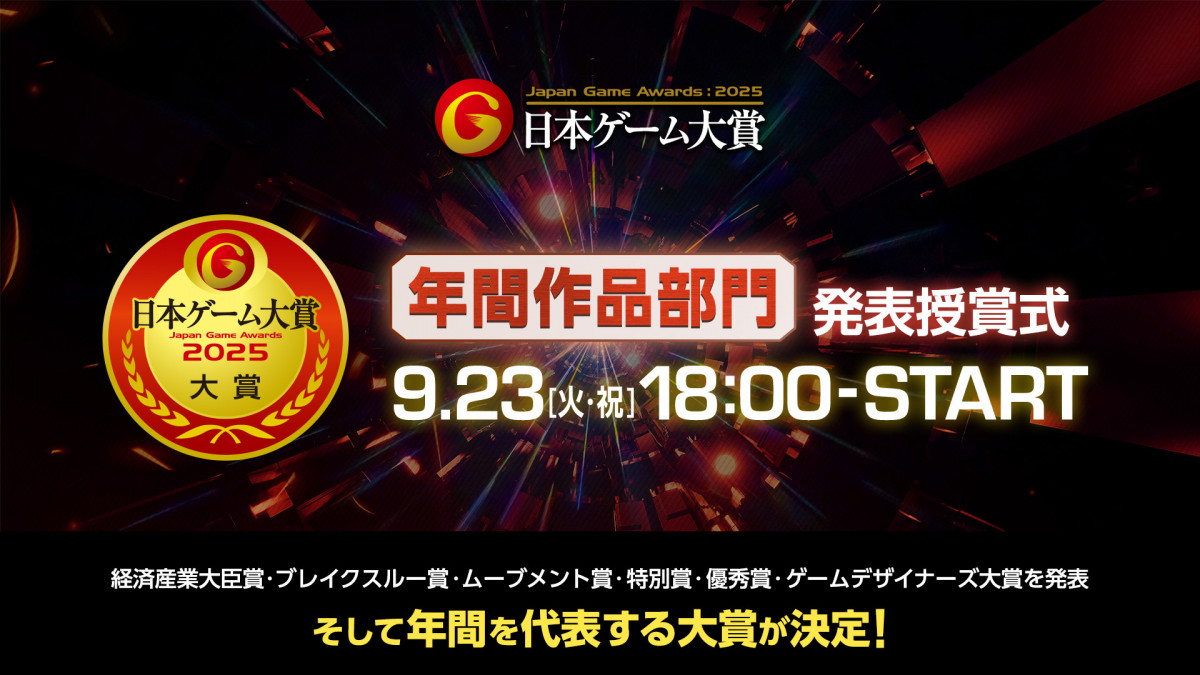 Japan Game Awards 2025 – “Minister of Economy, Trade and Industry Award / Game of the Year Division” Announcement and Ceremony