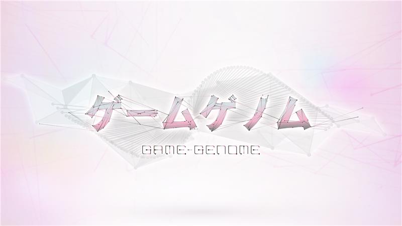 ゲームゲノム 東京ゲームショウ2025SP
